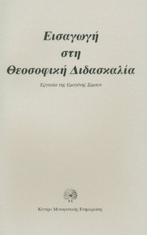 297660-Εισαγωγή στη θεοσοφική διδασκαλία