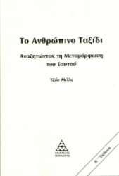 297661-Το ανθρώπινο ταξίδι