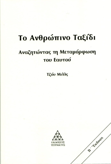 297661-Το ανθρώπινο ταξίδι