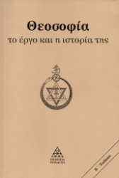297662-Θεοσοφία. Το έργο και η ιστορία της