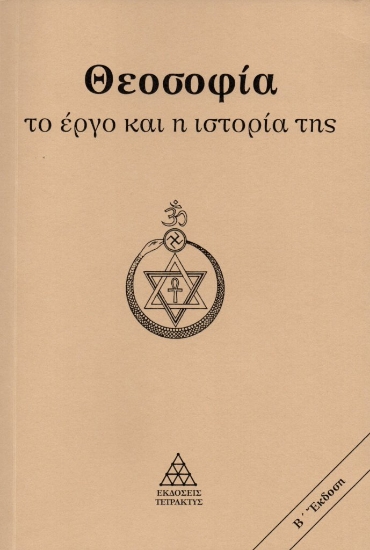 297662-Θεοσοφία. Το έργο και η ιστορία της