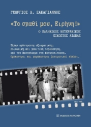 297663-«Το σπαθί μου, Ειρήνη!». Ο Ελληνικός Βετερανικός Εικοστός αιώνας