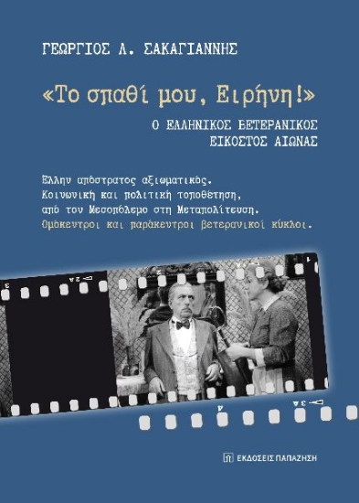 297663-«Το σπαθί μου, Ειρήνη!». Ο Ελληνικός Βετερανικός Εικοστός αιώνας
