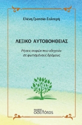 297668-Λεξικό αυτοβοήθειας