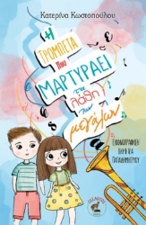 297672-Η τρομπέτα που μαρτυράει τα λάθη των μεγάλων