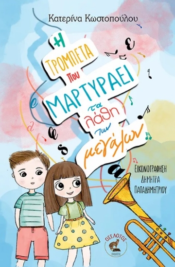 297672-Η τρομπέτα που μαρτυράει τα λάθη των μεγάλων