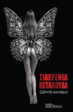 297674-Σιδερένια πεταλούδα