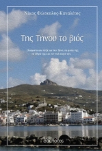 297675-Της Τήνου το βιός