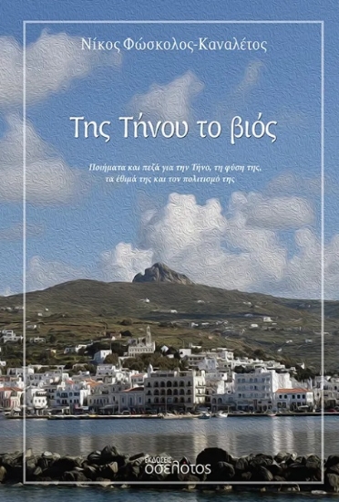 297675-Της Τήνου το βιός