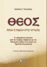 297677-Θεός. Απών ή παρών στην ιστορία;