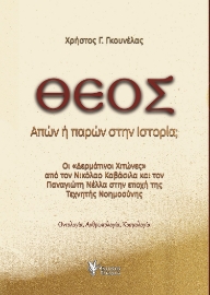 297677-Θεός. Απών ή παρών στην ιστορία;