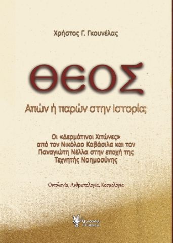 297677-Θεός. Απών ή παρών στην ιστορία;