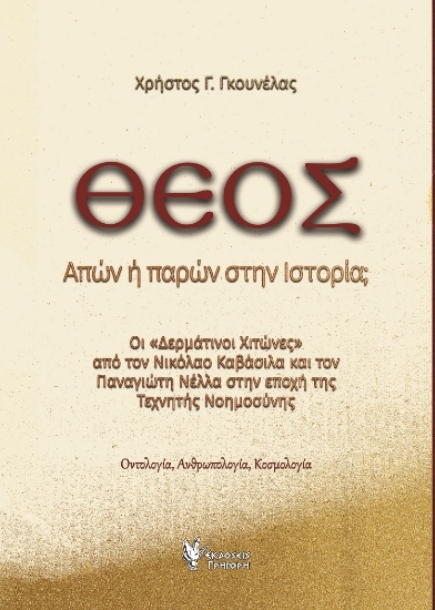 297677-Θεός. Απών ή παρών στην ιστορία;