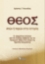 297677-Θεός. Απών ή παρών στην ιστορία;