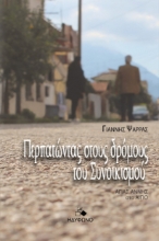 297678-Περπατώντας στους δρόμους του Συνοικισμού
