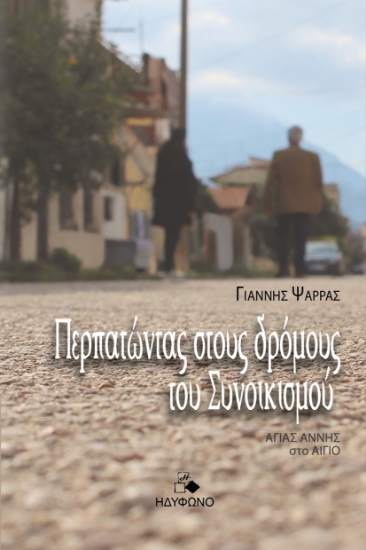 297678-Περπατώντας στους δρόμους του Συνοικισμού