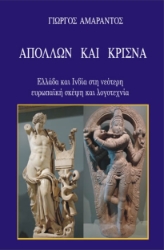 297679-Απόλλων και Κρίσνα