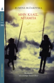 297681-Μην κλαις, μπαμπά