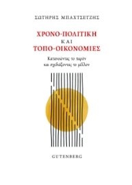 297682-Χρονο-πολιτική και τοπο-οικονομίες