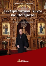 297683-Εκκλησιαστικοί ύμνοι και ποιήματα