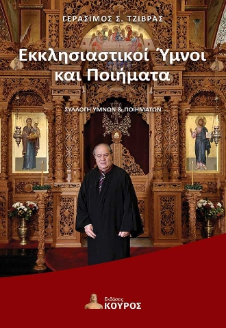 297683-Εκκλησιαστικοί ύμνοι και ποιήματα