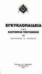 Εικόνα της Εγκυκλοπαίδεια Της Ελευθέρας Τεκτονικής 