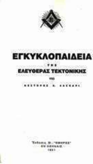 Εικόνα της Εγκυκλοπαίδεια Της Ελευθέρας Τεκτονικής 