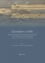 263271 - Εργαστήριον η Ελλάς