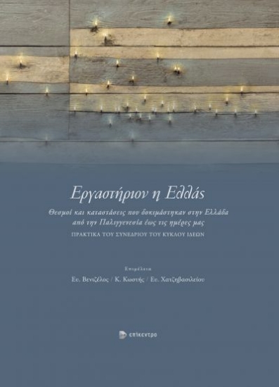 263271 - Εργαστήριον η Ελλάς