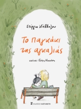 297689-Το παγκάκι της αγκαλιάς