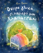 297690-Όνειρα γλυκά, σιχαμερό μου Χλαπατσάκι