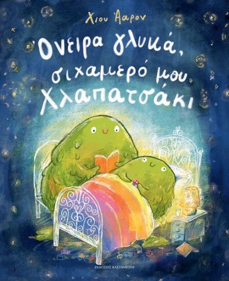 297690-Όνειρα γλυκά, σιχαμερό μου Χλαπατσάκι
