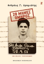 297691-20 μήνες όμηρος