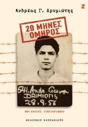 297691-20 μήνες όμηρος