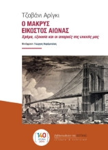297696-Ο μακρύς εικοστός αιώνας