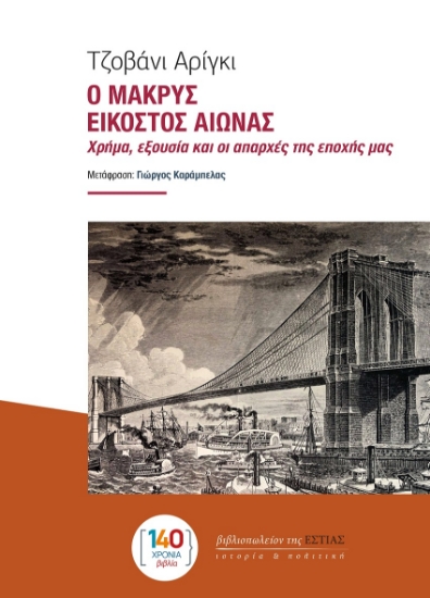 297696-Ο μακρύς εικοστός αιώνας