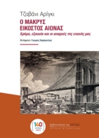 297696-Ο μακρύς εικοστός αιώνας