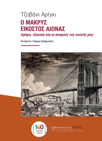 297696-Ο μακρύς εικοστός αιώνας