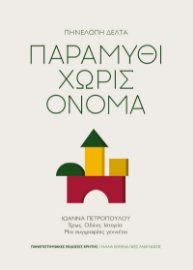 297698-Παραμύθι χωρίς όνομα