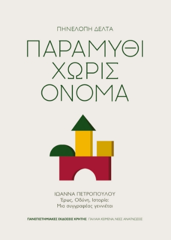 297698-Παραμύθι χωρίς όνομα