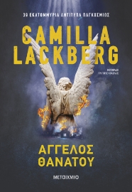 297699-Άγγελος θανάτου