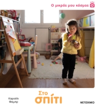 297700-Ο μικρός μου κόσμος: Στο σπίτι