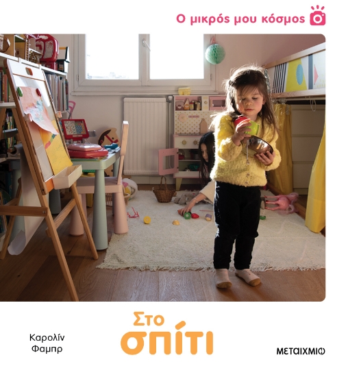 297700-Ο μικρός μου κόσμος: Στο σπίτι