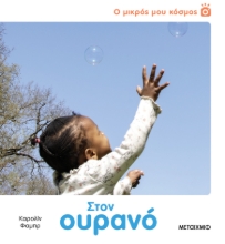 297701-Ο μικρός μου κόσμος: Στον ουρανό