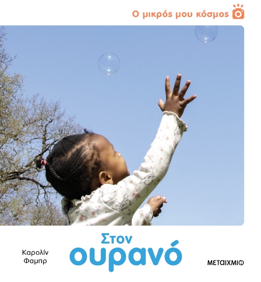 297701-Ο μικρός μου κόσμος: Στον ουρανό