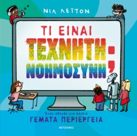297703-Τι είναι τεχνητή νοημοσύνη;
