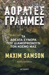 297705-Αόρατες γραμμές