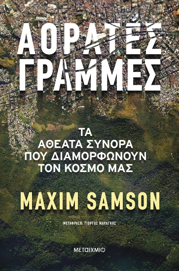 297705-Αόρατες γραμμές