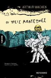 297706-Οι τρεις απατεώνες