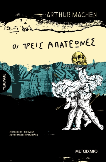 297706-Οι τρεις απατεώνες